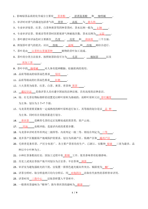 评茶员复习题集(省属)