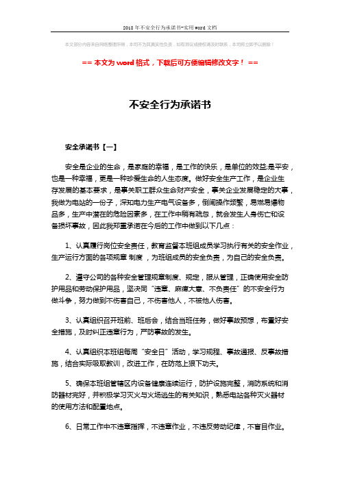 2018年不安全行为承诺书-实用word文档 (3页)