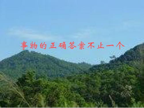 苏教版七年级初一语文上册 第19课《事物的正确答案不止一个》课件