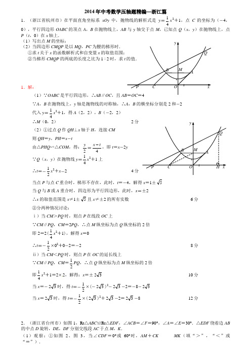 2014年中考数学压轴题精编--浙江篇(试题及答案)