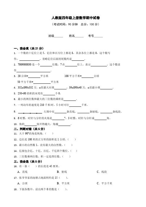 人教版四年级上册数学期中测试试卷(含答案)