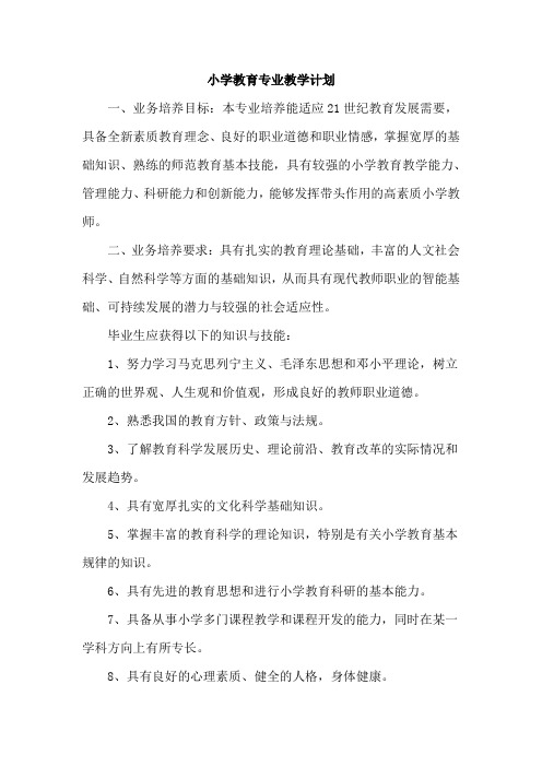 小学教育专业教学计划