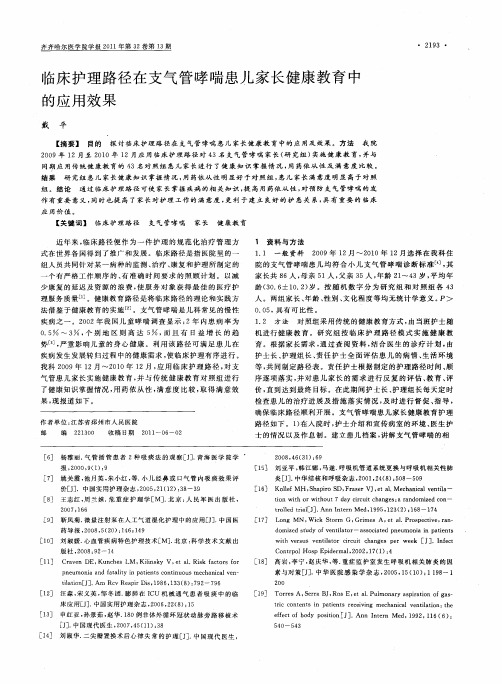 临床护理路径在支气管哮喘患儿家长健康教育中的应用效果