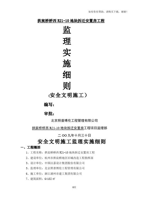 拱宸桥桥西R2110地块拆迁安置房工程监理方案