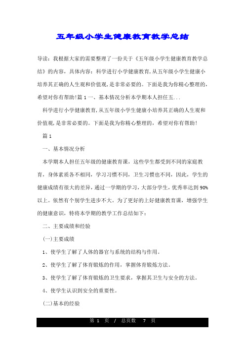 五年级小学生健康教育教学总结