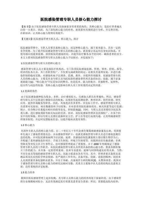 医院感染管理专职人员核心能力探讨