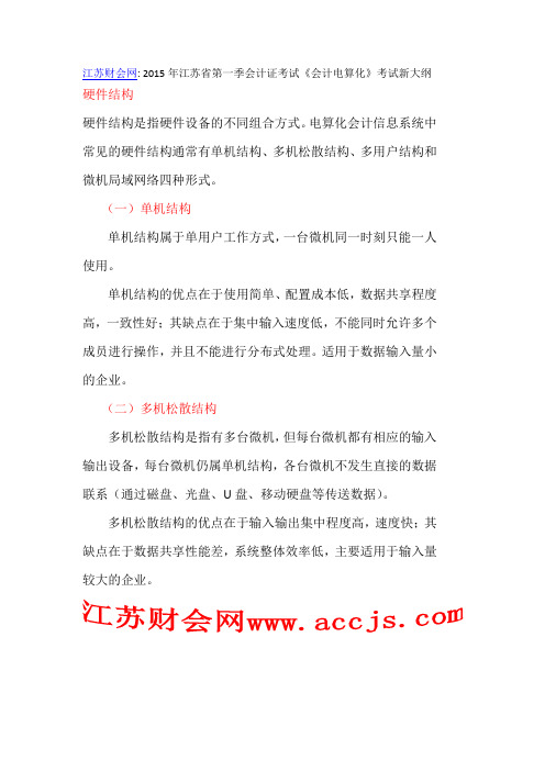 江苏财会网 2015年江苏省第一季会计证考试《会计电算化》考试新大纲