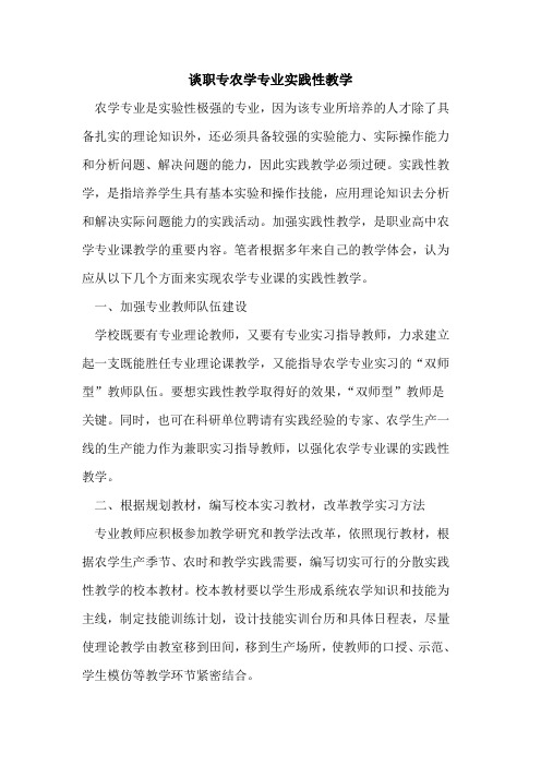 谈职专农学专业实践性教学
