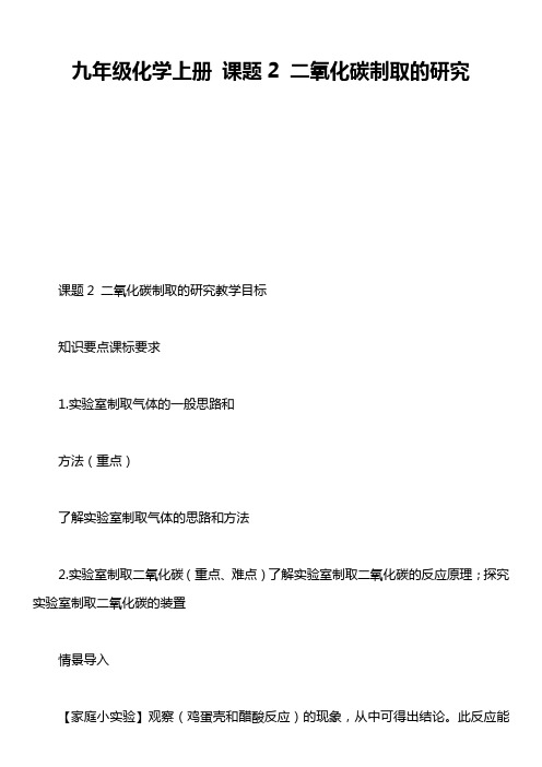 九年级化学上册 课题2 二氧化碳制取的研究