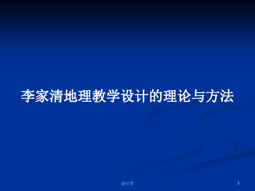 李家清地理教学设计的理论与方法PPT学习教案