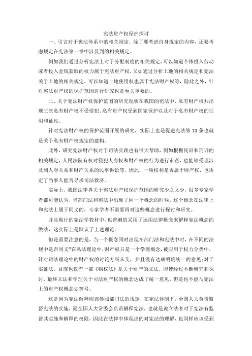 最新-宪法财产权保护探讨 精品