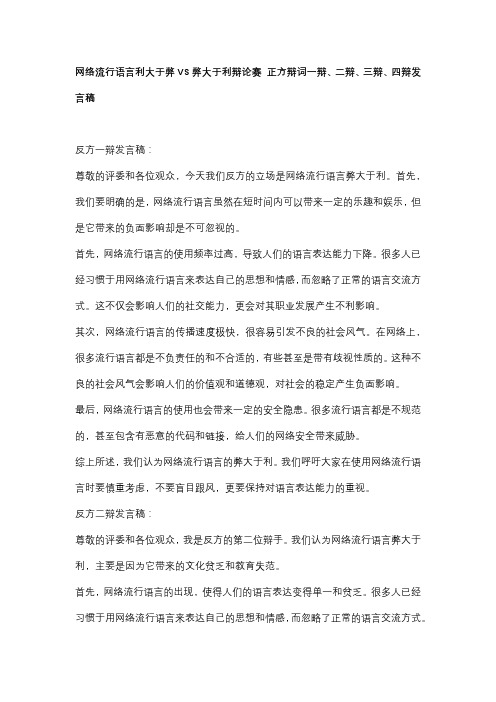 网络流行语言利大于弊VS弊大于利辩论赛 正方辩词一辩、二辩、三辩、四辩发言稿