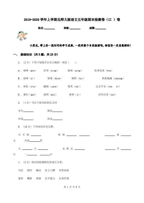 2019-2020学年上学期北师大版语文五年级期末检测卷(II )卷