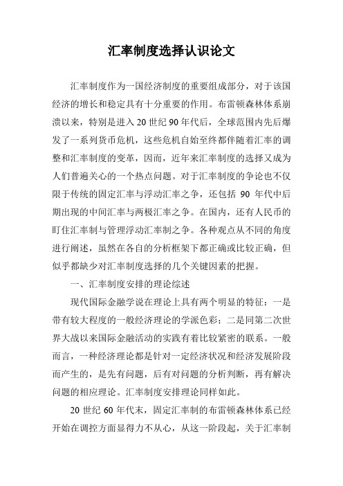 汇率制度选择认识论文