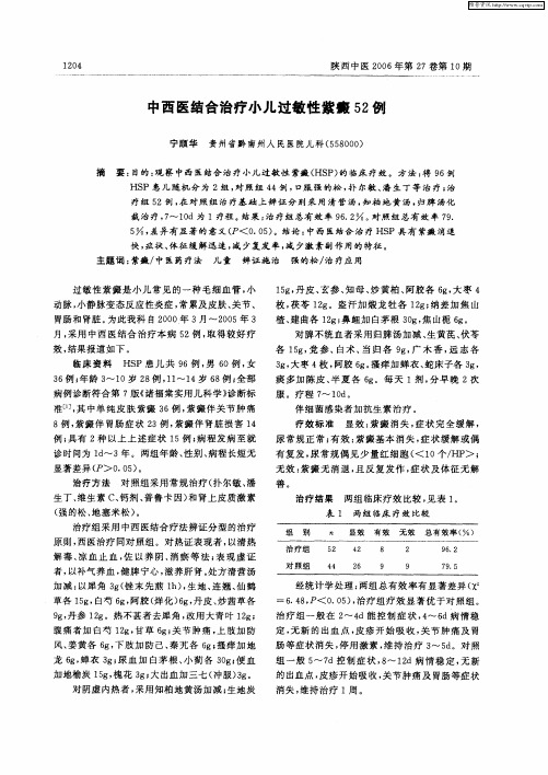 中西医结合治疗小儿过敏性紫癜52例