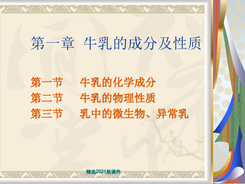 第一章 牛乳的成分及性质