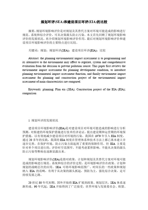 规划环评(SEA)和建设项目环评(EIA)的比较