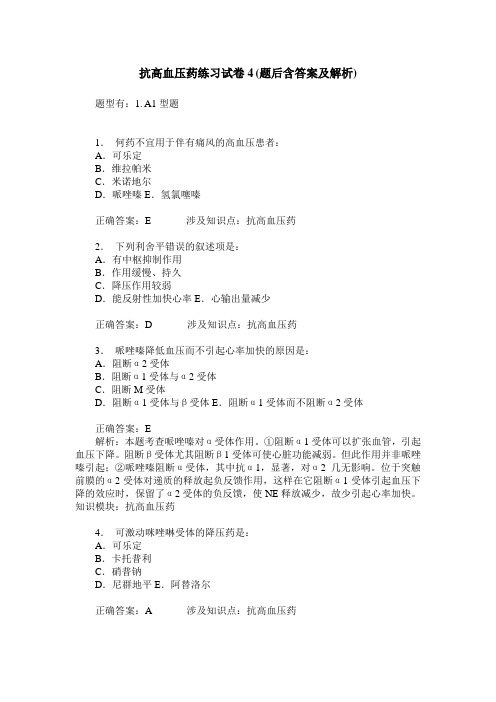 抗高血压药练习试卷4(题后含答案及解析)