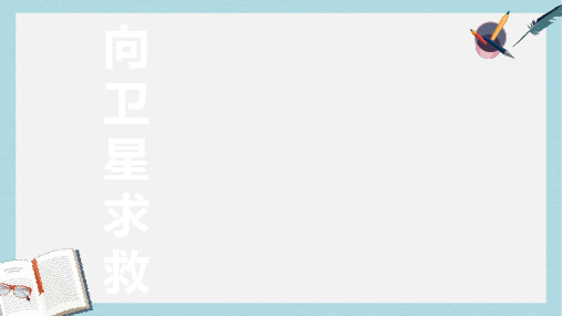四年级语文下册第21课向卫星求救课件冀教版