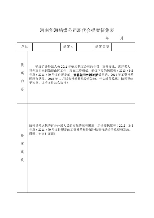河南能源鹤煤公司首届三次职工代表大会提案的通知