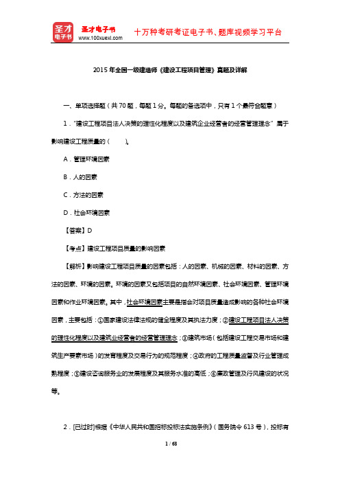 2015年全国一级建造师《建设工程项目管理》真题及详解【圣才出品】