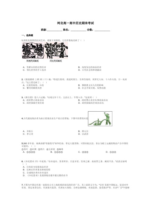 河北高一高中历史期末考试带答案解析
