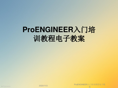 ProENGINEER入门培训教程电子教案