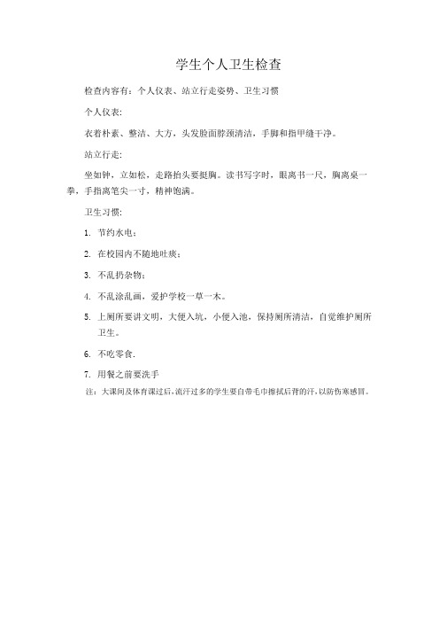 学生个人卫生检查标准