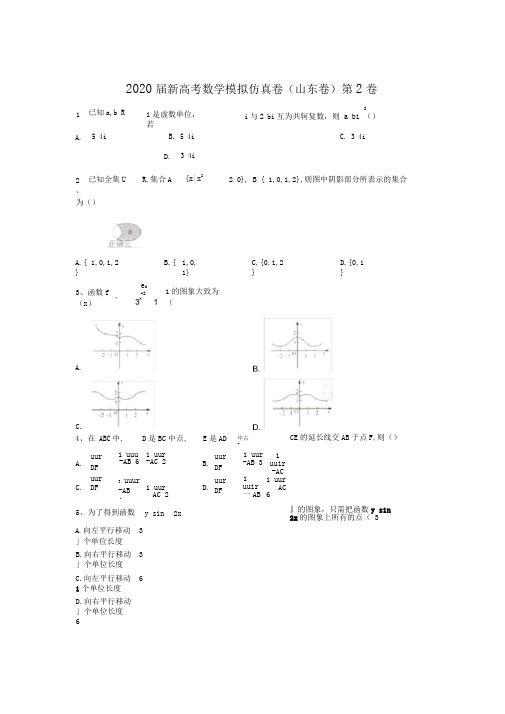 2020届新高考数学模拟仿真卷(山东卷)第2卷