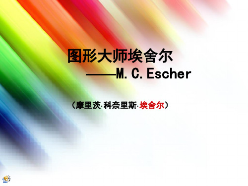 图形大师埃舍尔