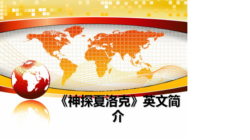 最新《神探夏洛克》英文简介教学讲义PPT课件