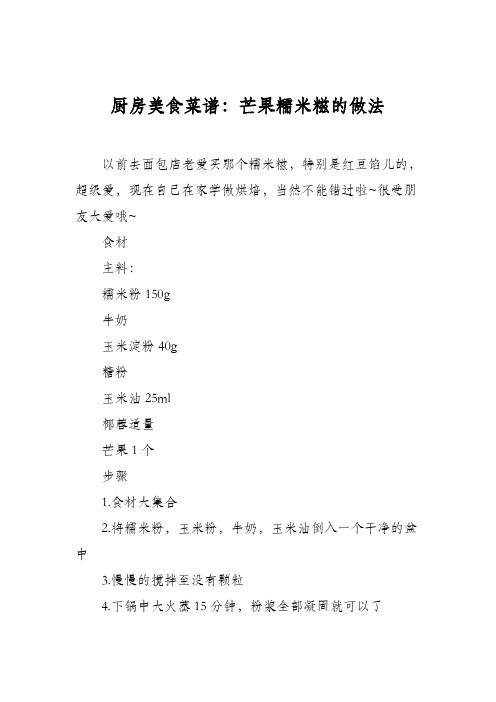 厨房美食菜谱：芒果糯米糍的做法