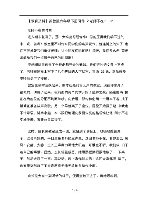 教育资料苏教版六年级下册习作2老师不在……2