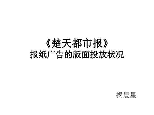 《楚天都市报》广告投放分析