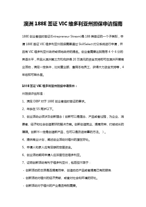 澳洲188E签证VIC维多利亚州担保申请指南