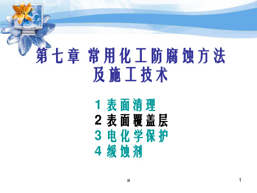 常用化工防腐化方法及施工技巧