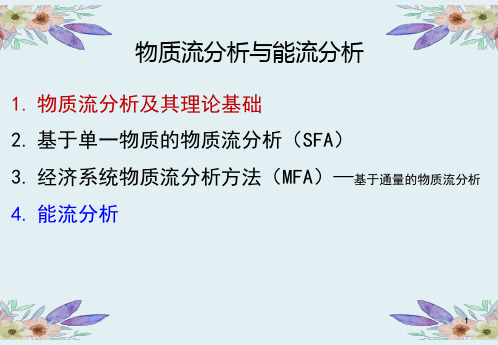 物质流分析与能流分析