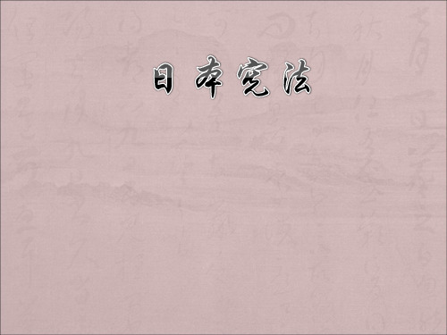 日本宪法