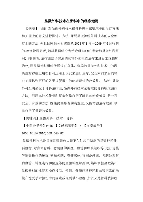 显微外科技术在骨科中的临床运用