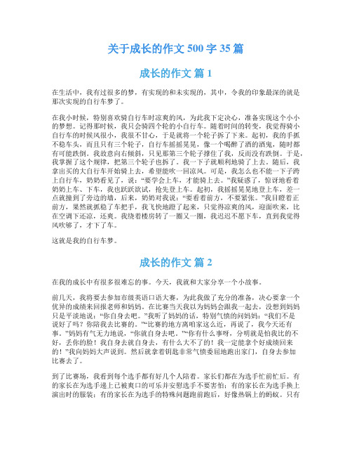 关于成长的作文500字35篇