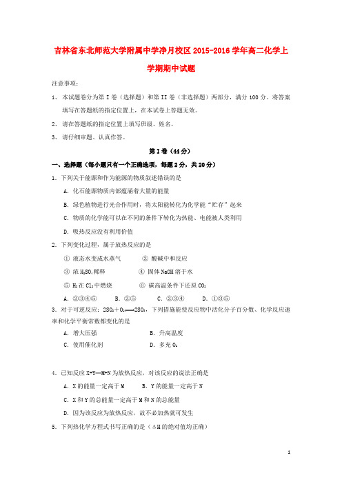 吉林省东北师范大学附属中学净月校区2015_2016学年高二化学上学期期中试题