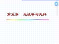 光子学基础—第五章