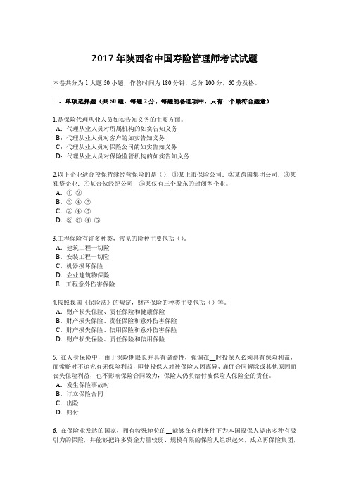 2017年陕西省中国寿险管理师考试试题