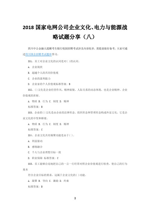 2018国家电网公司企业文化、电力与能源战略试题分享(八)
