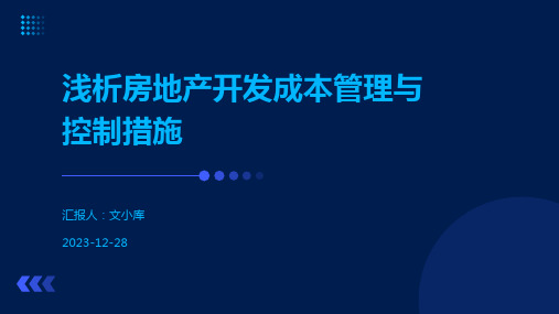 浅析房地产开发成本管理与控制措施