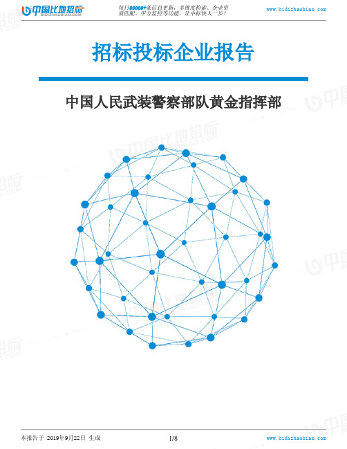 中国人民武装警察部队黄金指挥部_招标190922