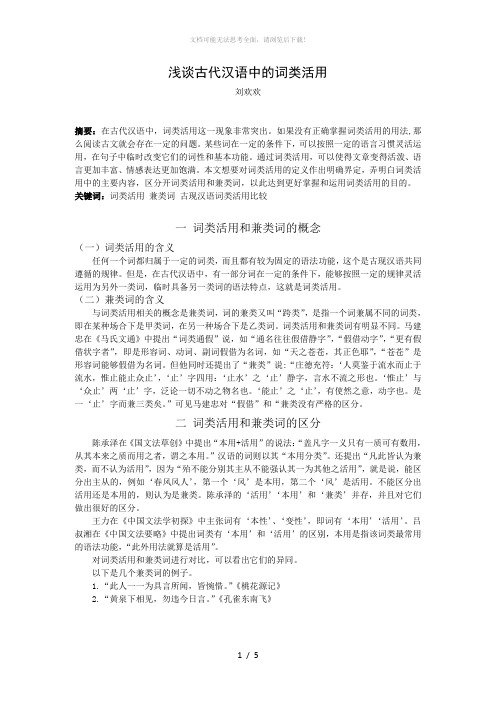 浅谈古代汉语中的词类活用