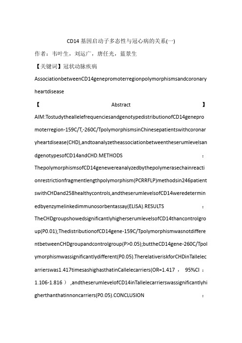 CD14基因启动子多态性与冠心病的关系(一)