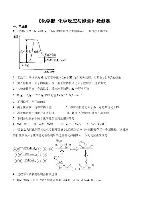 鲁科版高中化学必修2第二章《化学键 化学反应与能量》检测题(含答案)