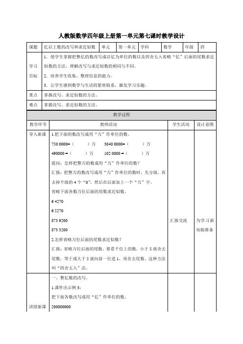 四年级上册数学教案第一单元第七课时亿以上数的改写和求近似数∣人教新课标